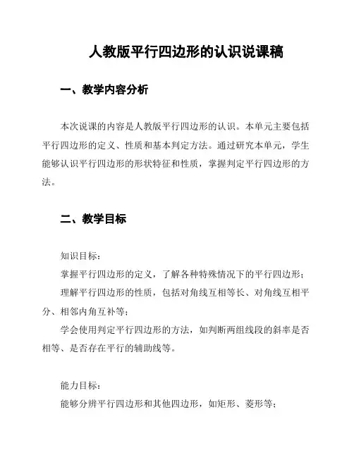 人教版平行四边形的认识说课稿