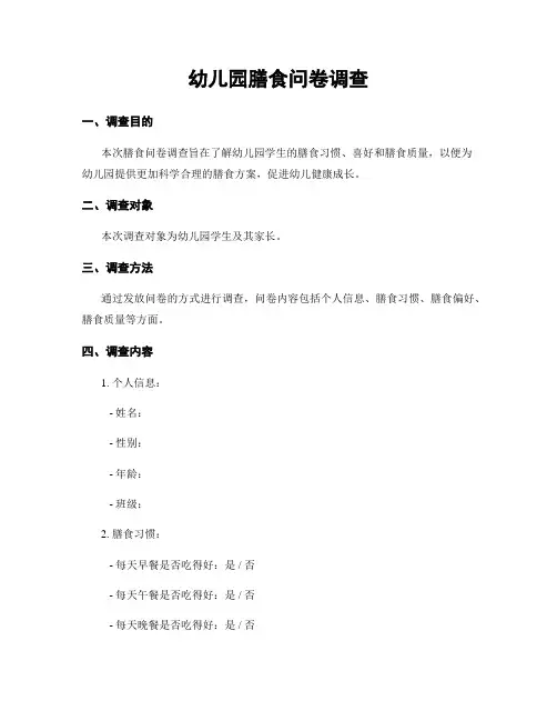 幼儿园膳食问卷调查