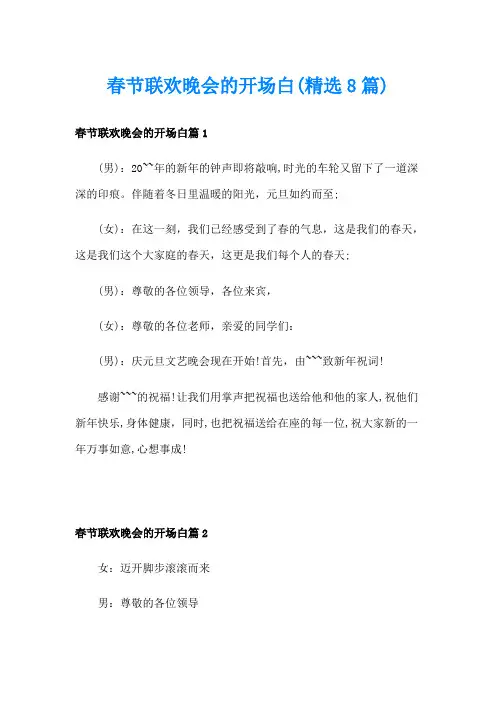 春节联欢晚会的开场白(精选8篇)