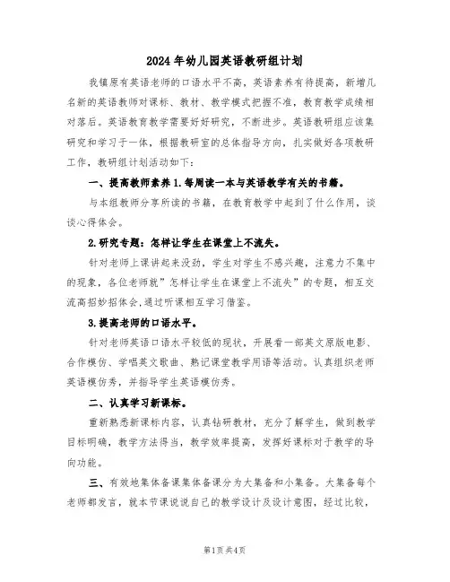 2024年幼儿园英语教研组计划(二篇)