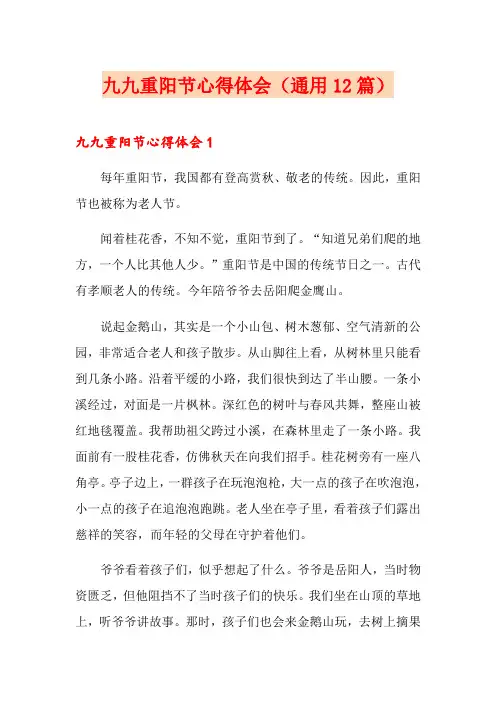 九九重阳节心得体会(通用12篇)