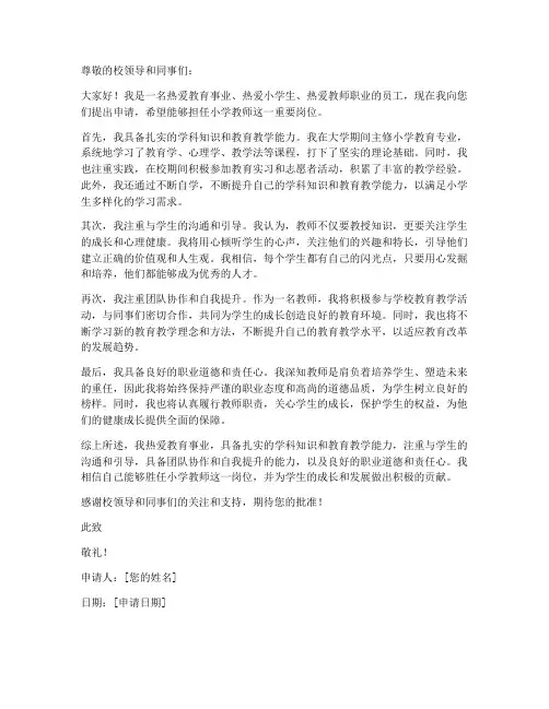 小学教师岗位竞聘申请书