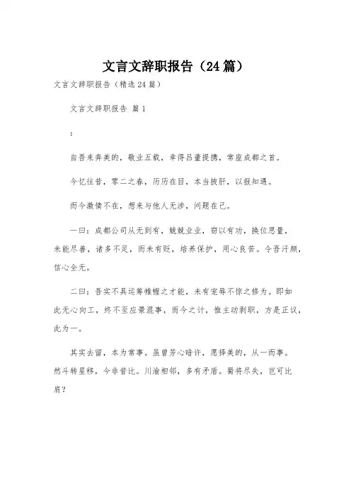 文言文辞职报告(24篇)