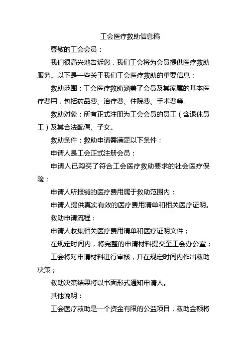 工会医疗救助信息稿