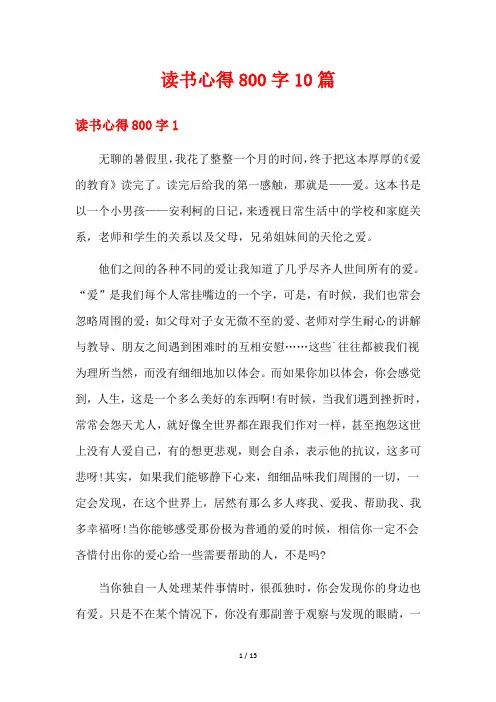 读书心得800字10篇