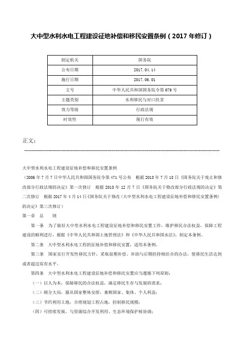 大中型水利水电工程建设征地补偿和移民安置条例（2017年修订）-中华人民共和国国务院令第679号