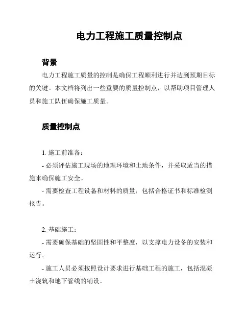 电力工程施工质量控制点