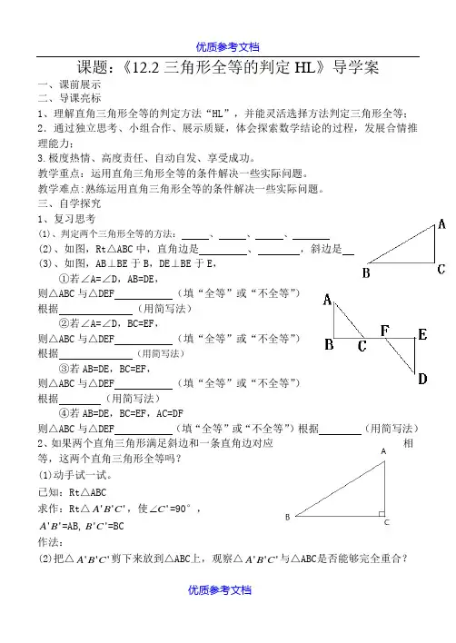 【参考借鉴】《三角形全等的判定HL》导学案.doc
