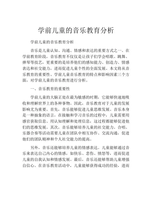 学前儿童的音乐教育分析
