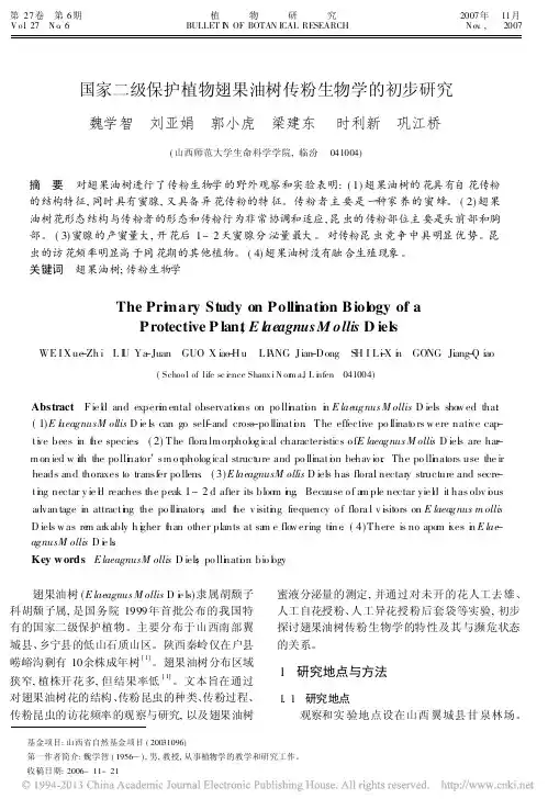 国家二级保护植物翅果油树传粉生物学的初步研究_魏学智