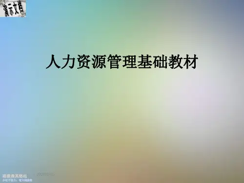 人力资源管理基础教材