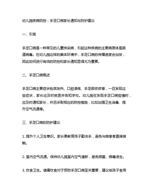 幼儿园疾病防控：手足口病家长通知与防护建议