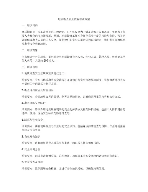 地质勘查安全教育培训方案