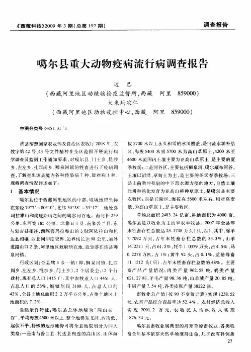 噶尔县重大动物疫病流行病调查报告