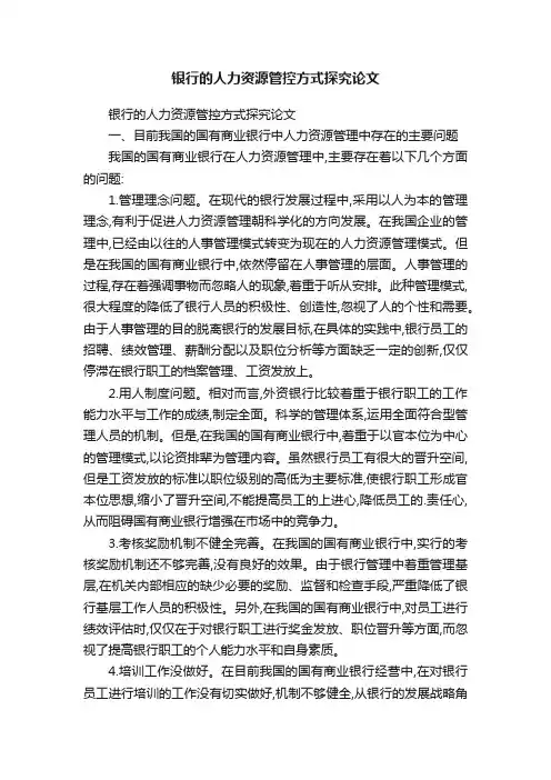 银行的人力资源管控方式探究论文