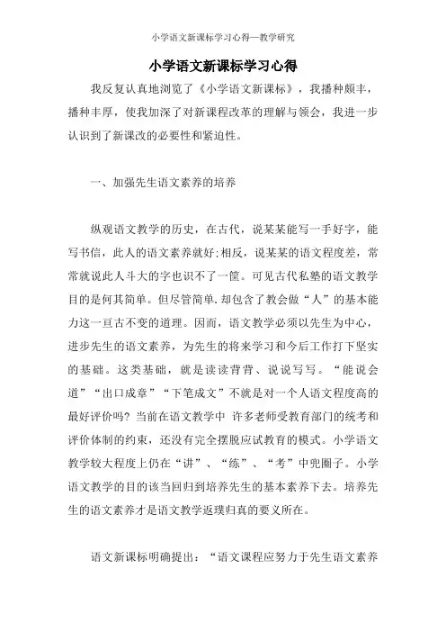 小学语文新课标学习心得—教学研究