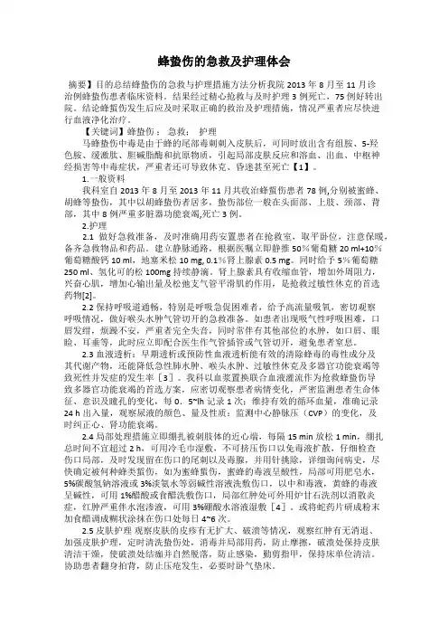 蜂蛰伤的急救及护理体会