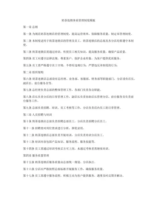 奶茶连锁体系管理制度模板