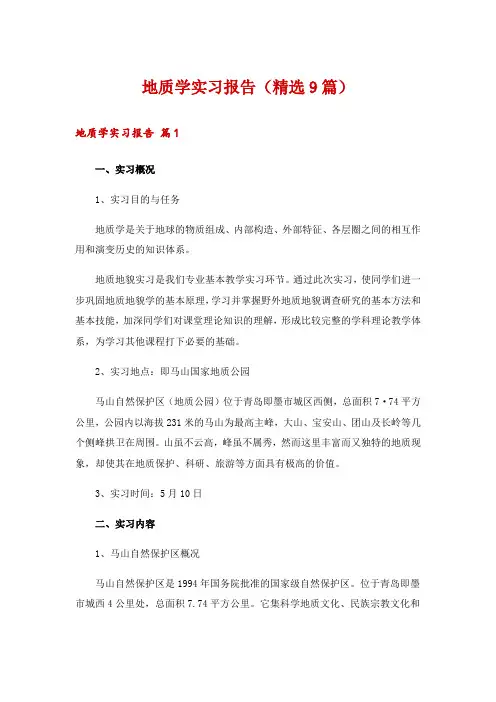地质学实习报告(精选9篇)