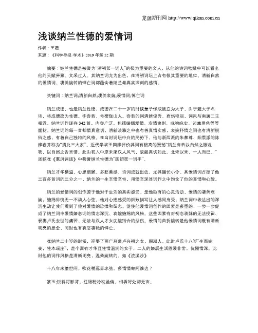 浅谈纳兰性德的爱情词