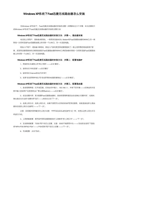 WindowsXP系统下Fast迅捷无线路由器怎么安装