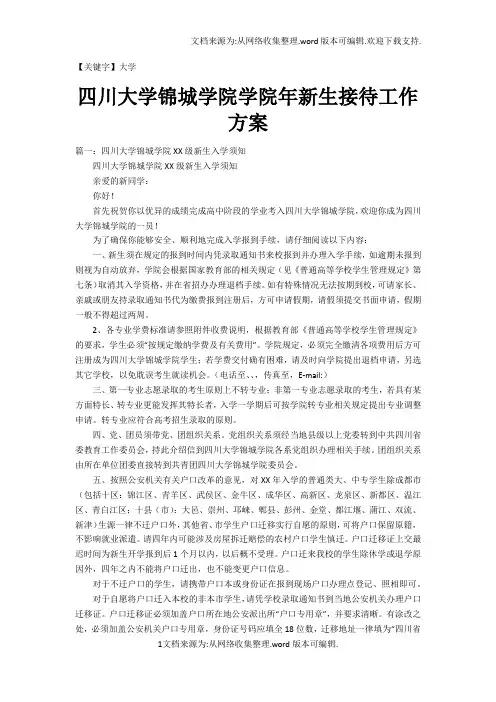 【大学】四川大学锦城学院学院年新生接待工作方案