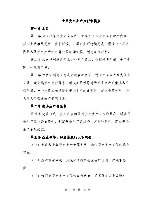 全员安全生产责任制模版（三篇）