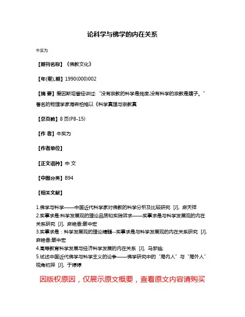 论科学与佛学的内在关系