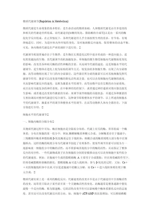 物质代谢调节--细胞水平的代谢调节