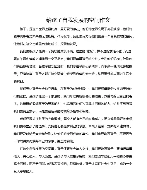 给孩子自我发展的空间作文