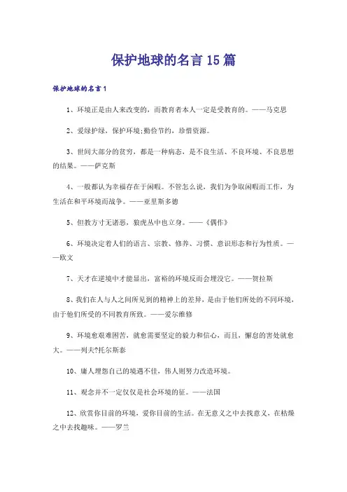 保护地球的名言15篇