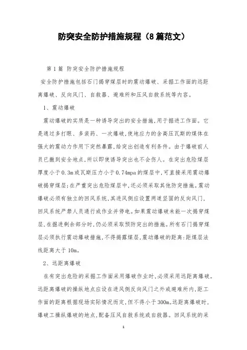 防突安全防护措施规程(8篇范文)