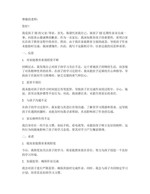 家长检讨书作业未完成