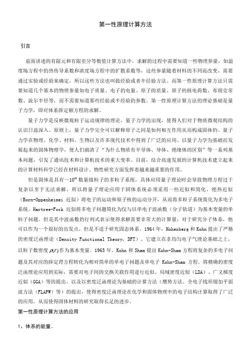 第一性原理计算方法讲义