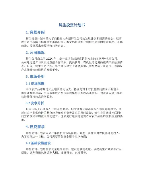 鲜生投资计划书