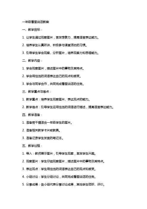 一年级看图说话教案