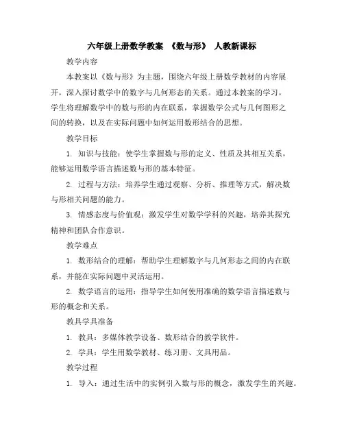 六年级上册数学教案-《数与形》人教新课标