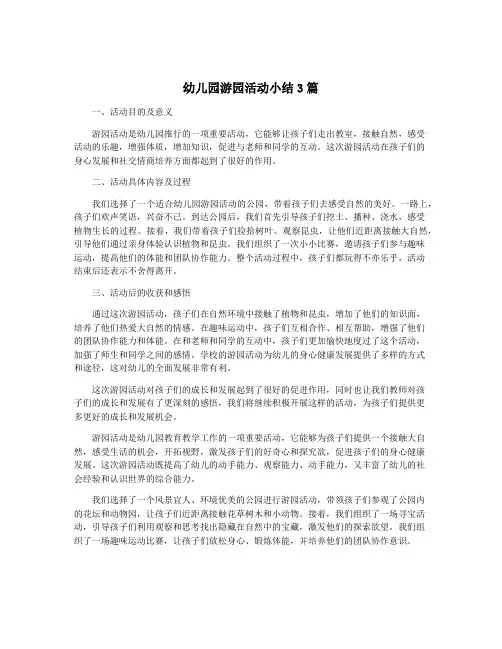 幼儿园游园活动小结3篇