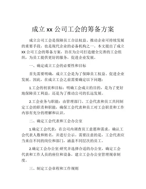 成立xx公司工会的筹备方案
