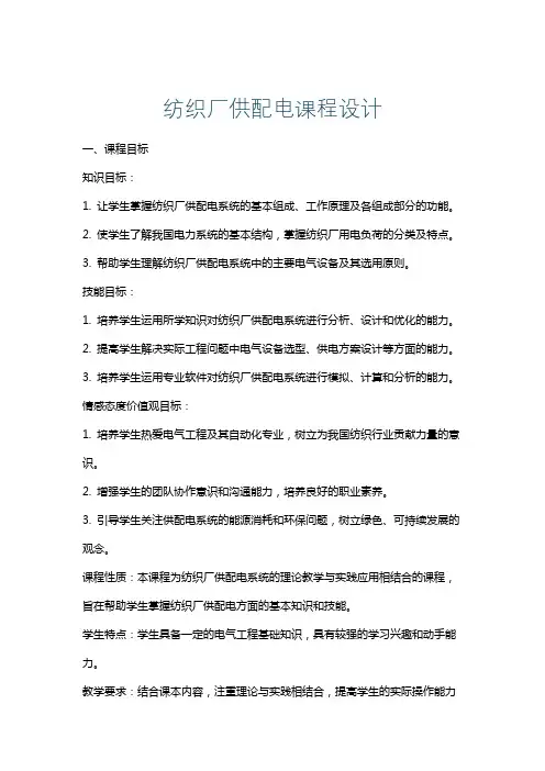 纺织厂供配电课程设计
