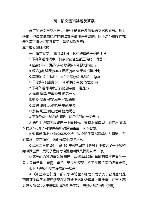 高二语文测试试题及答案
