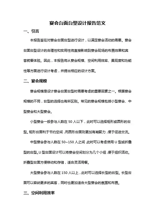 宴会台面台型设计报告范文
