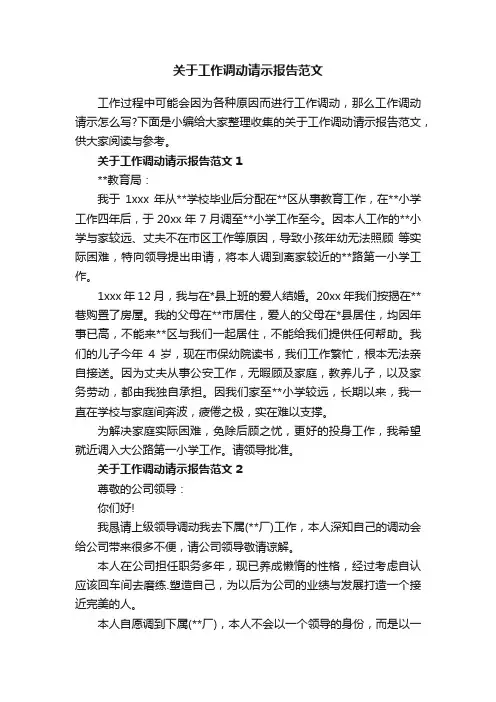 关于工作调动请示报告范文