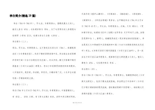 李白简介(精选10篇)