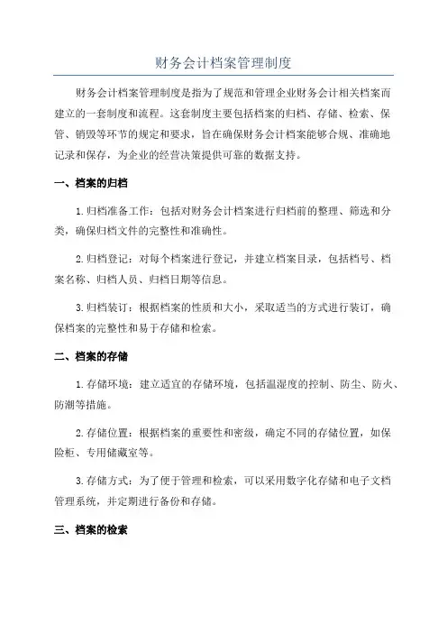 财务会计档案管理制度