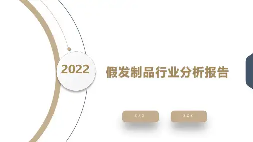 2022年假发制品行业分析报告