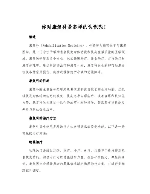 你对康复科是怎样的认识呢!