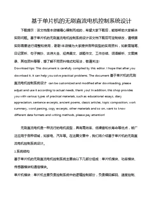 基于单片机的无刷直流电机控制系统设计