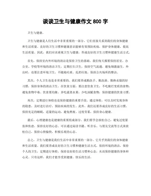 谈谈卫生与健康作文800字