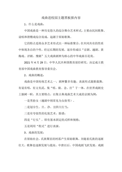 戏曲进校园主题黑板报内容